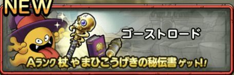 ゴーストロードの攻略情報