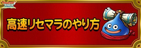 高速リセマラ方法
