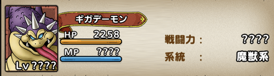 ギガデーモン（南西のほこら）攻略