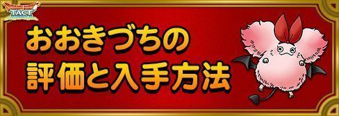 ドラクエタクト おおきづちの評価と入手方法 Dqタクト ドラクエタクト攻略wiki Gamerch