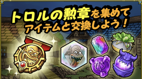 トロルの紋章を集めてアイテムと交換しよう