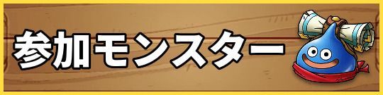 参加モンスター