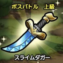 スライムダガー