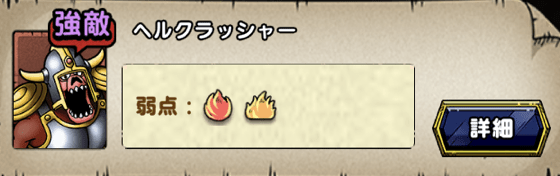 ヘルクラッシャー