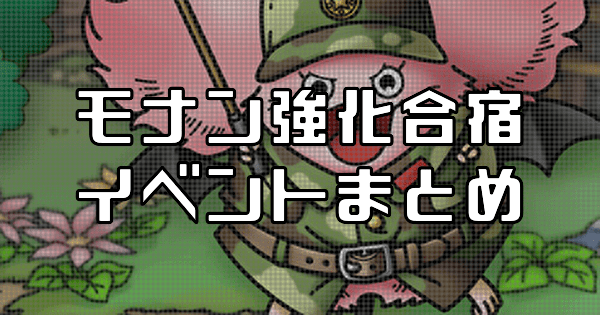 モナン強化合宿イベントまとめ