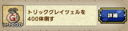 グレイツェルの討伐実績は400体倒すべき?