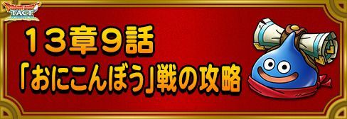 ドラクエタクト 13章9話 おにこんぼう 戦の攻略と立ち回り Dqタクト ドラクエタクト攻略wiki Gamerch