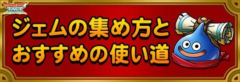 ジェムの集め方とおすすめの使い道のバナー画像