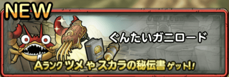 ぐんたいガニロードの攻略情報