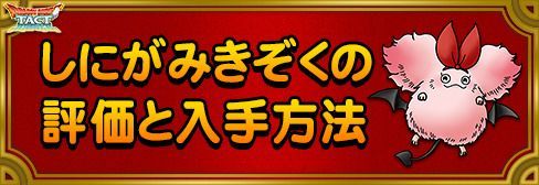 しにがみきぞくの評価と入手方法