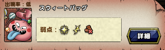 スウィートバッグがまれに登場