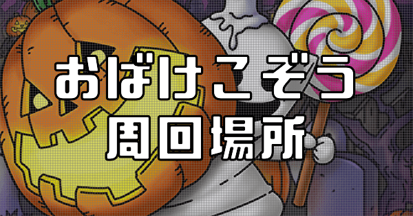 おばけこぞうの周回場所