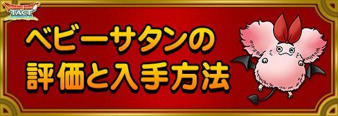 ドラクエタクト ベビーサタンの評価と入手方法 Dqタクト ドラクエタクト攻略wiki Gamerch