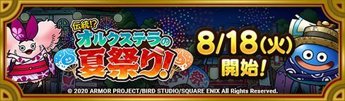 オルクステラの夏祭りイベントまとめ
