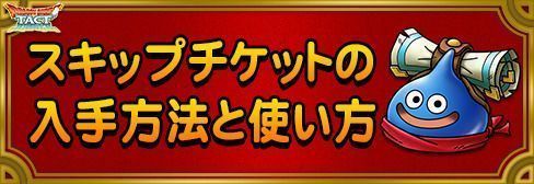 スキップチケット入手方法