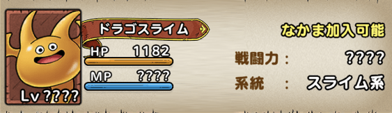 ドラゴスライム画像