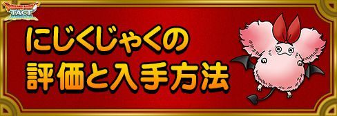 にじくじゃく