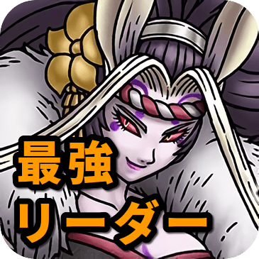 最強リーダー