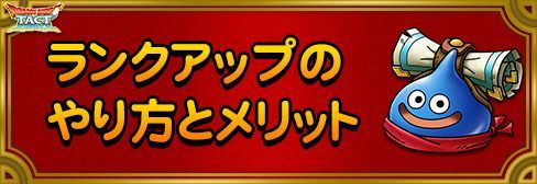 ドラクエタクト ランクアップのやり方とメリット Dqタクト ドラクエタクト攻略wiki Gamerch