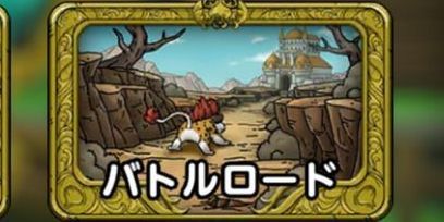 バトルロード