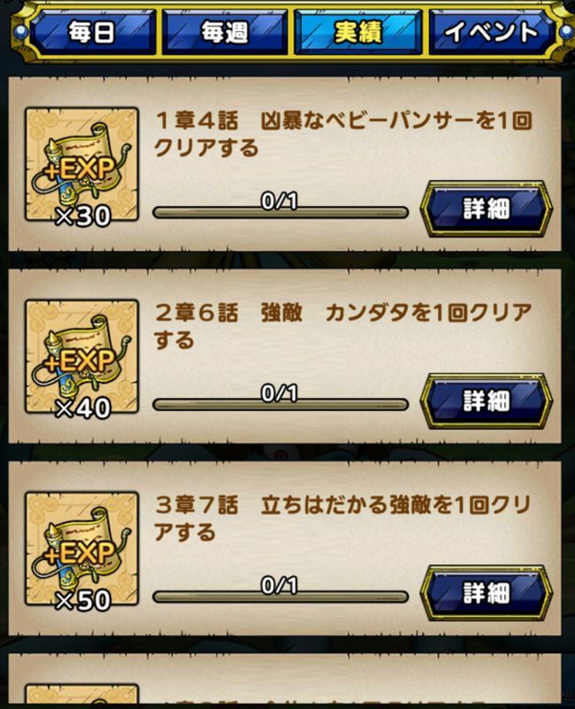 ストーリー実績