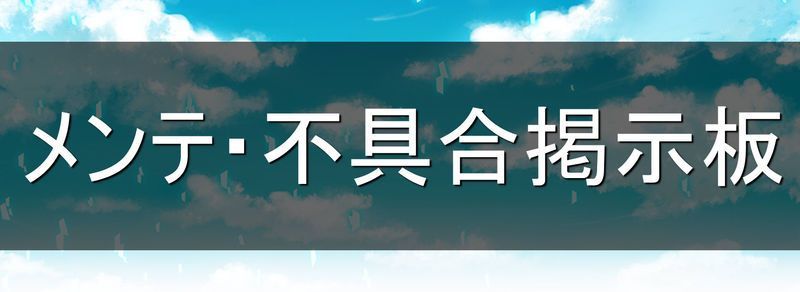 メンテ掲示板画像