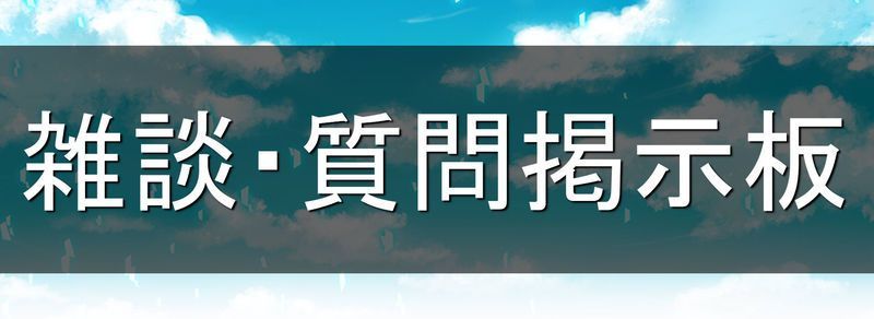 雑談掲示板画像