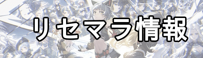 リセマラ情報