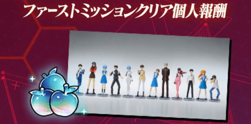 ファーストミッションクリア報酬