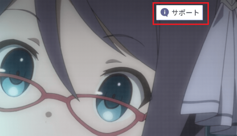 サポート