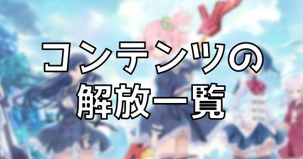 コンテンツの解放一覧