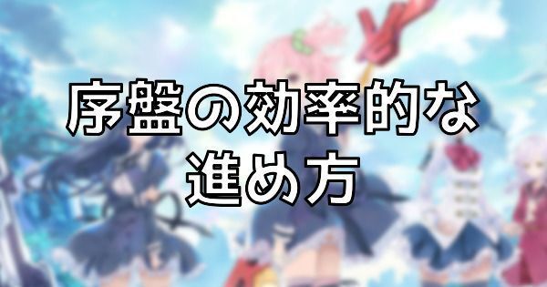 序盤の効率的な進め方