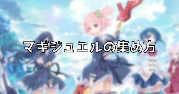 マギジュエルの効率的な集め方