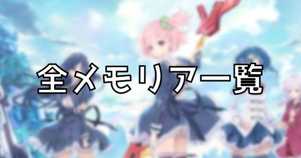 全メモリア一覧