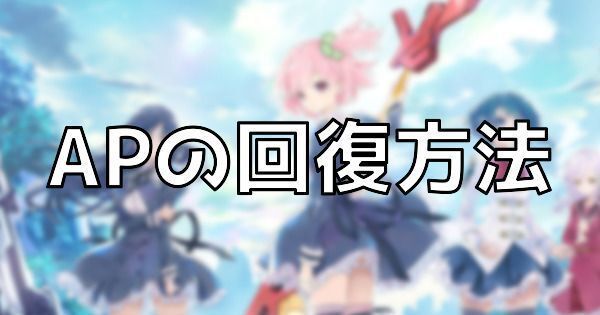 APの回復方法