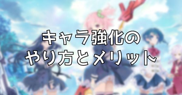 キャラ強化のやり方とメリット