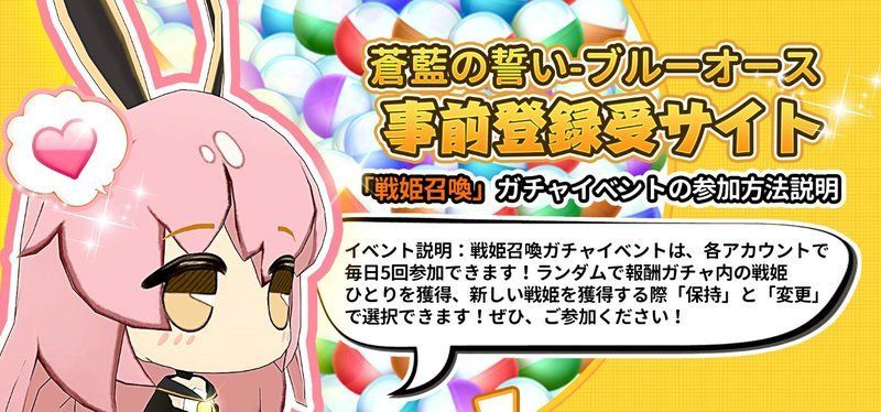 事前登録ガチャ