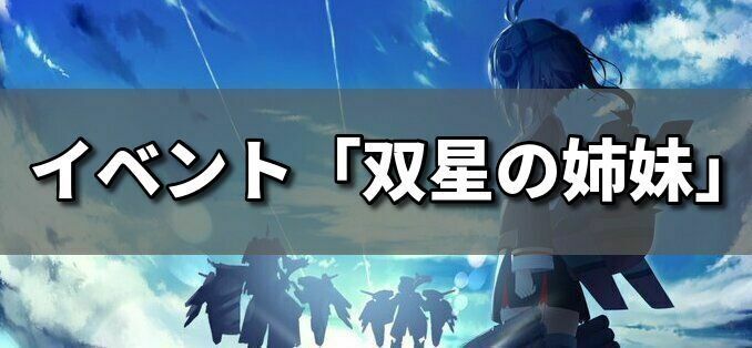 イベント「双星の姉妹」