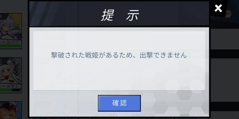 撃破戦姫がいると出撃できない