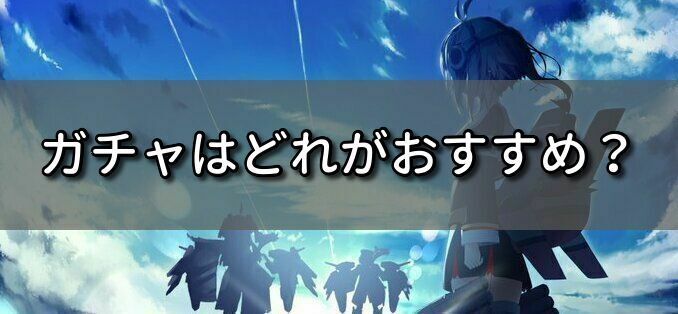 ガチャはどれがおすすめ?