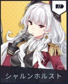 シャルンホルスト