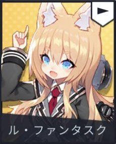 ル・ファンタクス