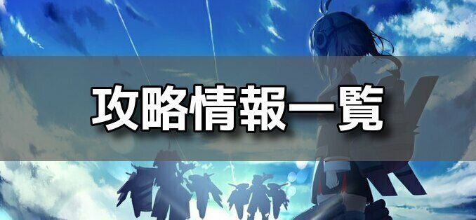 攻略情報一覧