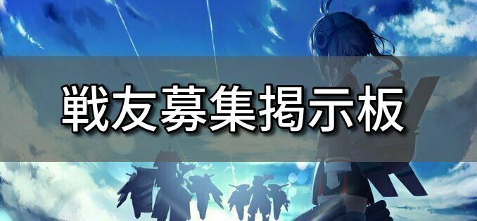戦友募集掲示板