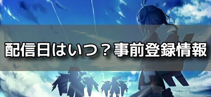 配信日・事前登録情報バナー