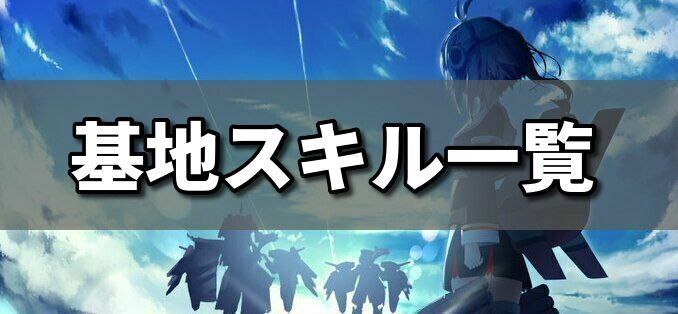 基地スキル一覧