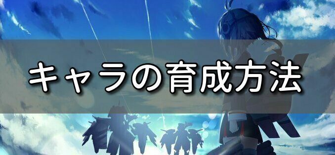 キャラの育成方法