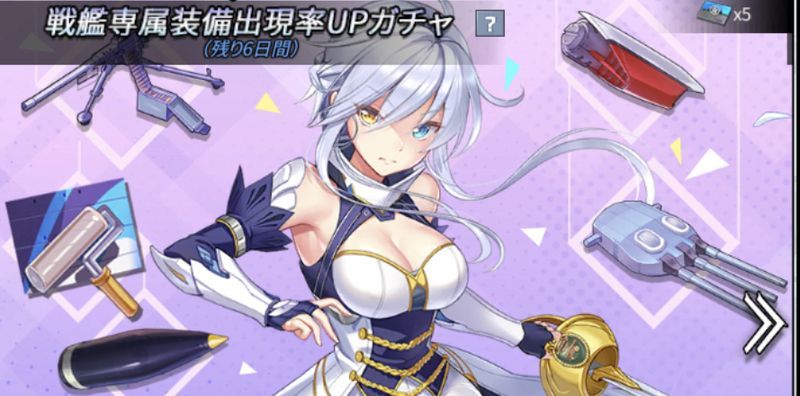 戦艦専属装備出現率UPガチャ