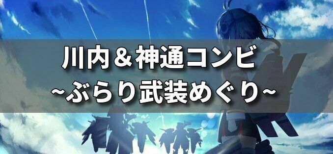 川内&神通コンビ ぶらり武装めぐり