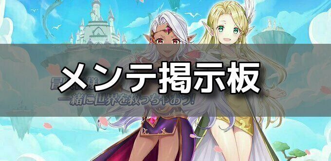メンテ掲示板